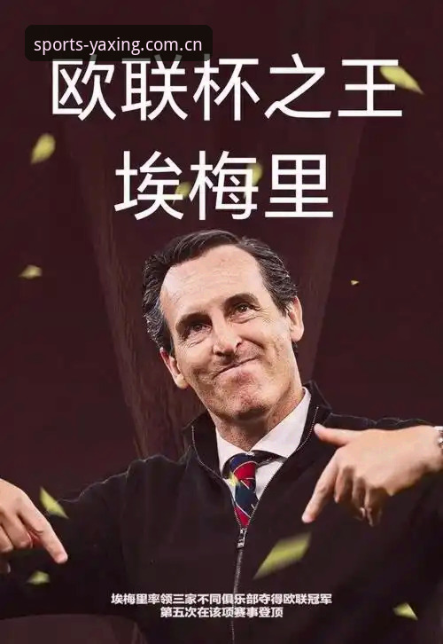 揭秘埃梅里“欧联杯之王”封神背后的五大统治力密码